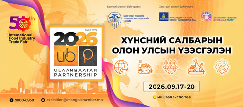“УЛААНБААТАР ТҮНШЛЭЛ 2026” ХҮНСНИЙ САЛБАРЫН ОЛОН УЛСЫН ҮЗЭСГЭЛЭНД ОРОЛЦОГЧ КОМПАНИУДЫН БҮРТГЭЛ ЭХЭЛЛЭЭ